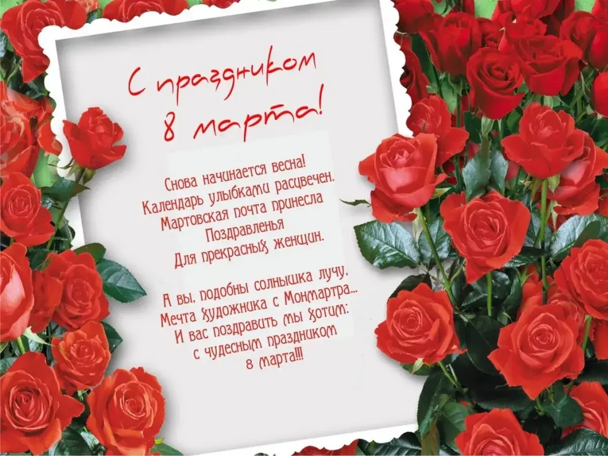 Открытка 8 марта - Поздравление с 8 марта: Красные розы и весеннее настроение | Красивая открытка #342