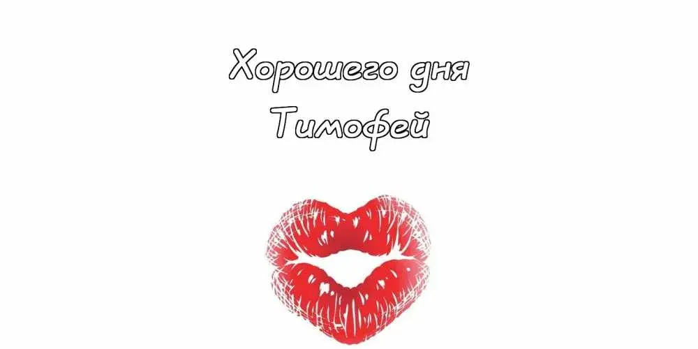 Открытка Открытки с именем Тимофей - Поцелуй на открытке - День Святого Валентина | Красивая открытка #69