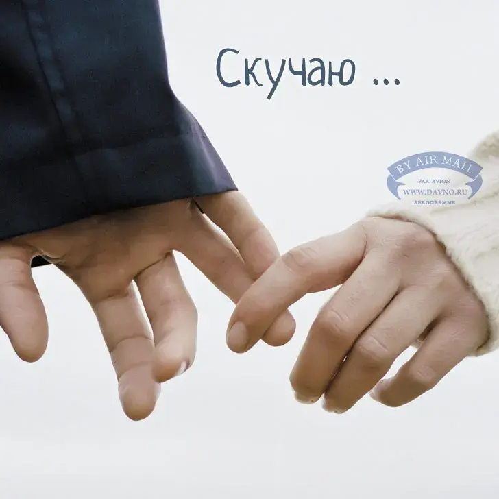 Открытка Я скучаю  - Держатся за руки: открытка с днем рождения  Davno | Красивая открытка #33