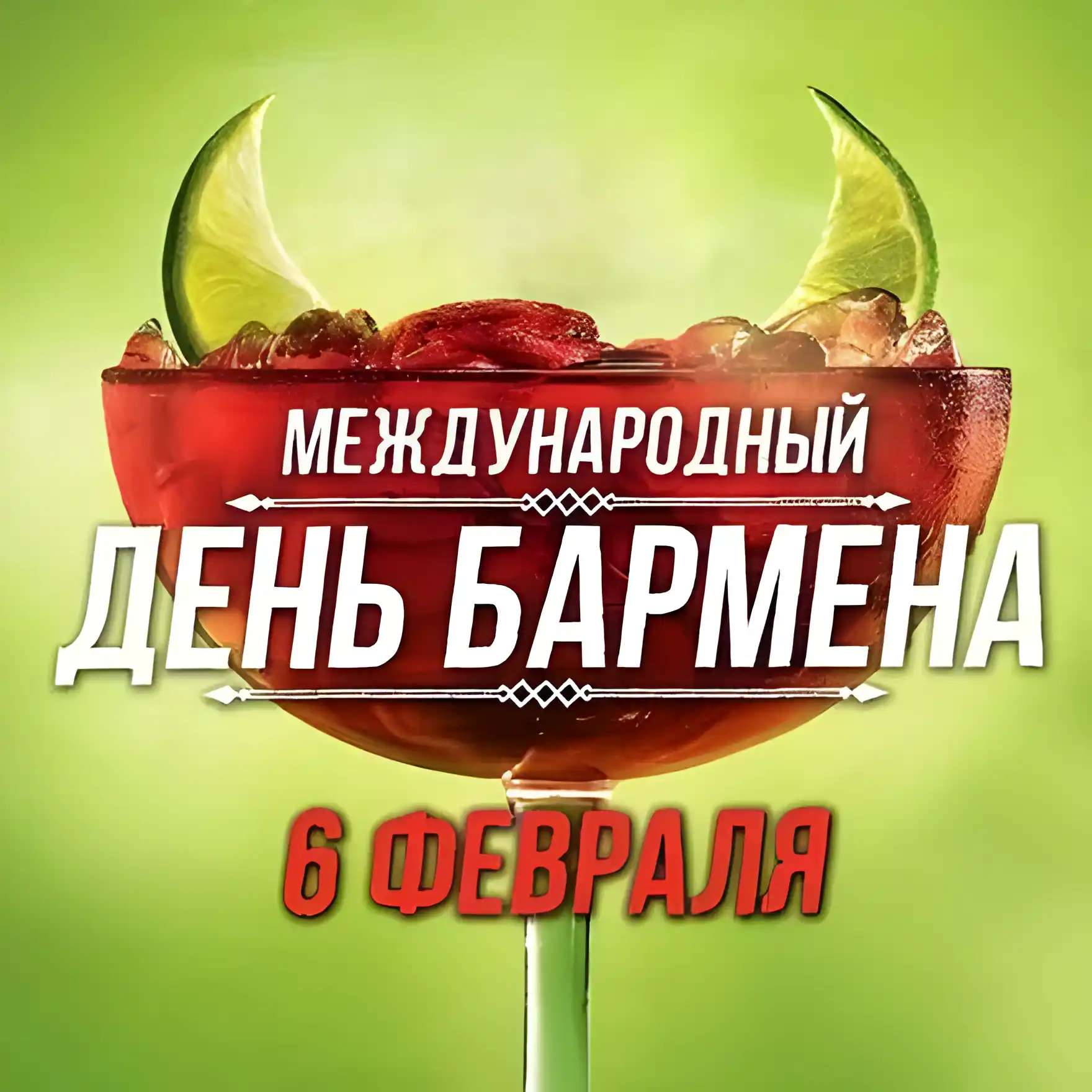 Открытка День бармена - Открытка ко Дню миксолога: коктейль и лаймы | Красивая открытка #6