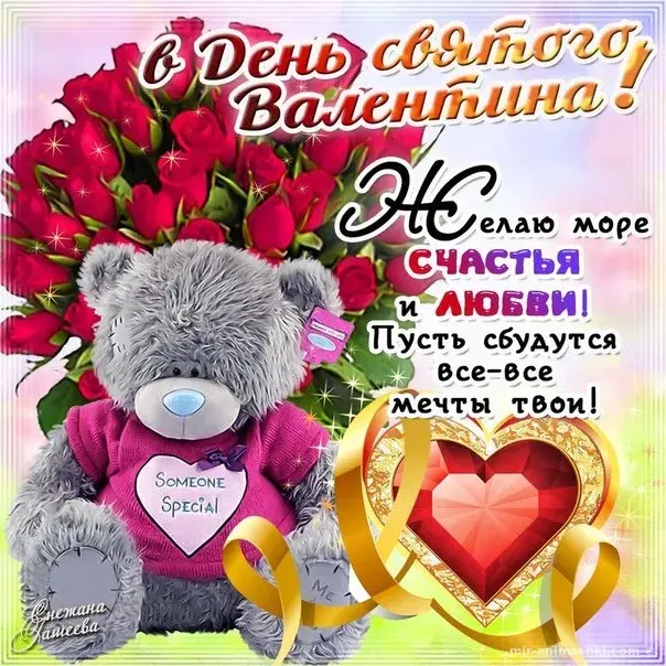 Открытка День влюблённых 14 февраля - С Днем Мечты! Счастье и любовь сдесь | Красивая открытка #36