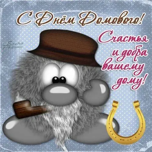 Открытка День домового - Открытка с домовиком: поздравления, радость и удача | Красивая открытка #28