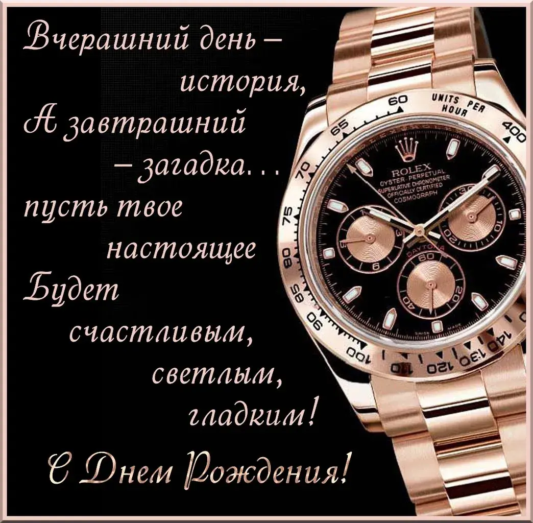 Открытка с днём рождения для мужчины - С Днем Рождения! | Красивая открытка #47