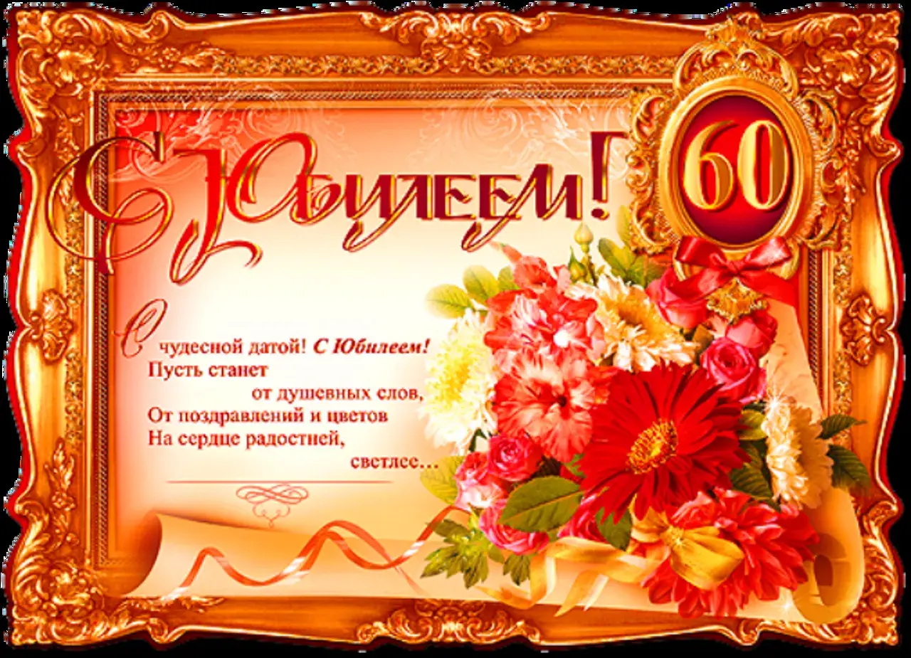 Открытка С юбилеем 60 лет - С Днём Рождения! От души, с цветами и любовью | Красивая открытка #30