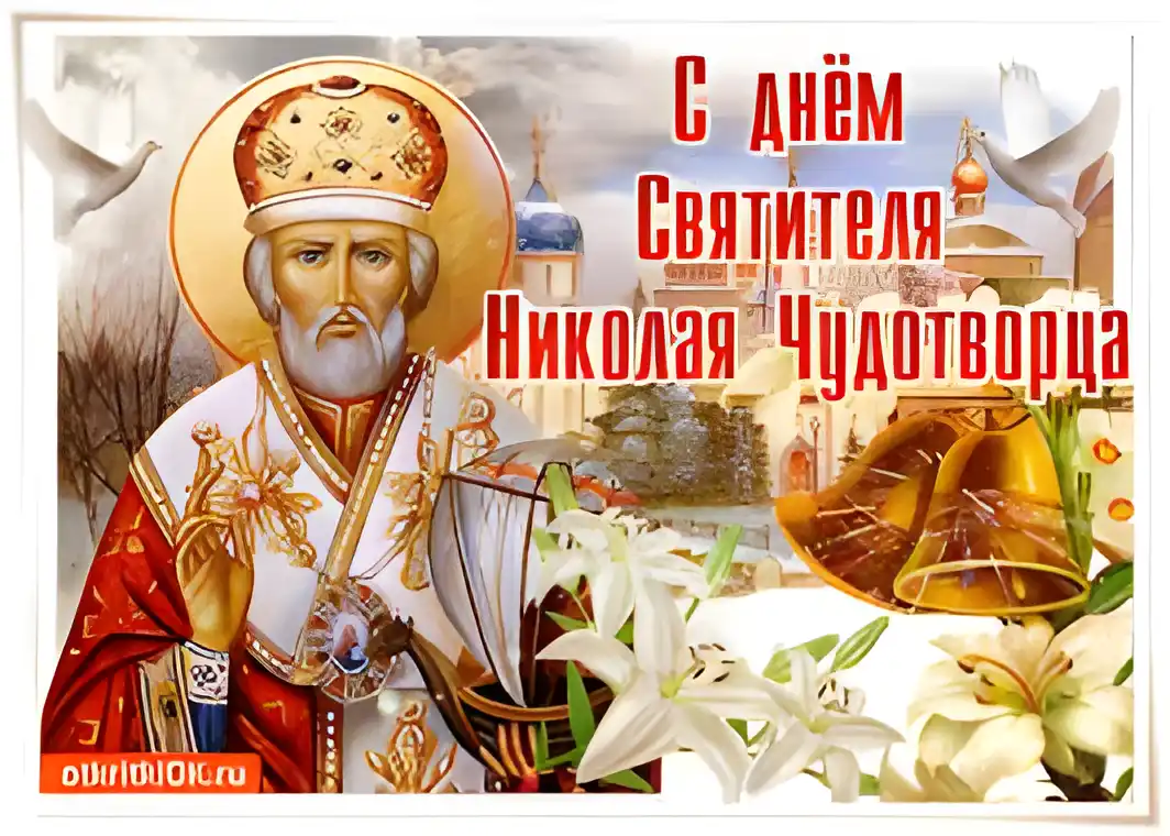 Открытка Открытки с днем Святого Николая Чудотворца - Открытка с Архиепископом, Лилиями и Колосьями | Красивая открытка #13