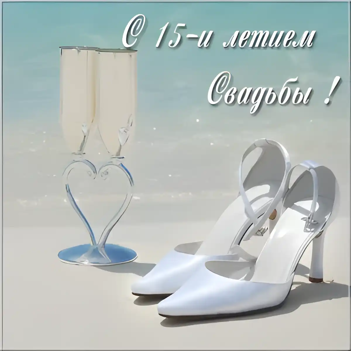 Открытка 15 лет - стеклянная (хрустальная) свадьба - Свадебные туфельки и бокалы на пляже | Красивая открытка #34