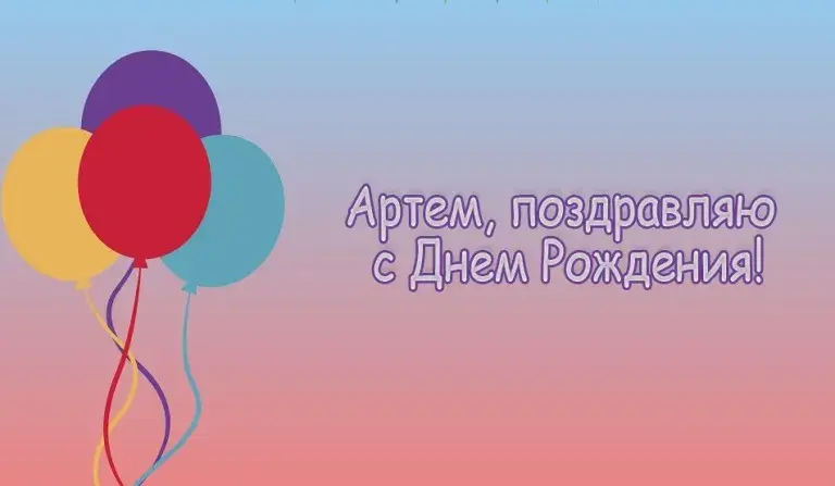 Открытка открытки с именем Артем - Открытка с днем рождения: воздушные шары | Красивая открытка #126