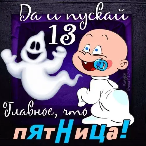 Открытка Открытки на пятницу 13 - Открытка с привидением и младенцем | Красивая открытка #98