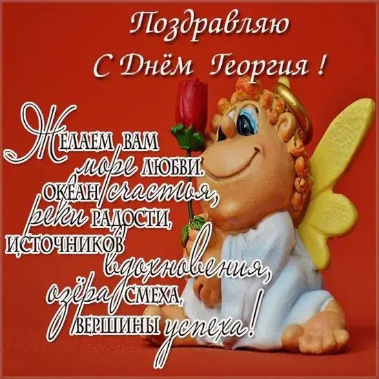 Открытка открытки с именем Георгий  - Открытка С Днём: Милая парочка с цветами | Красивая открытка #103