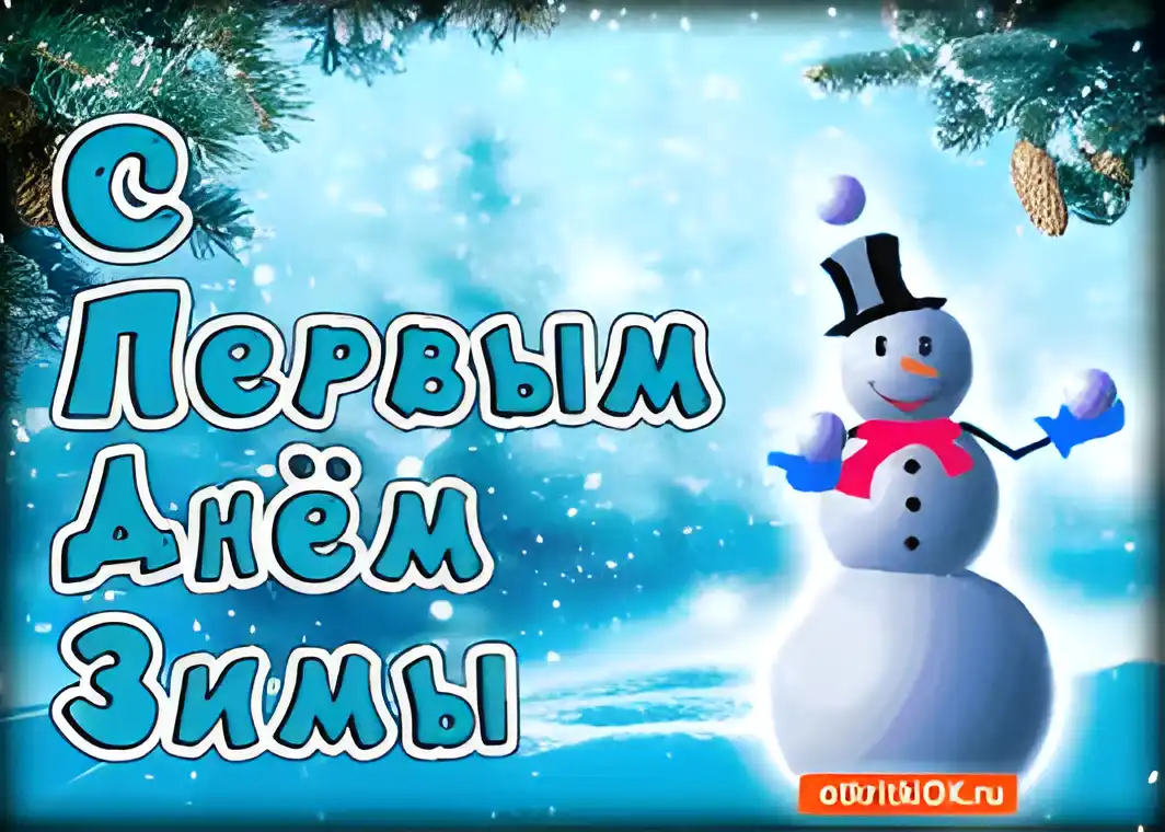 Открытка Первый день зимы - Открытка снеговик: С Новым годом и Рождеством! | Красивая открытка #135