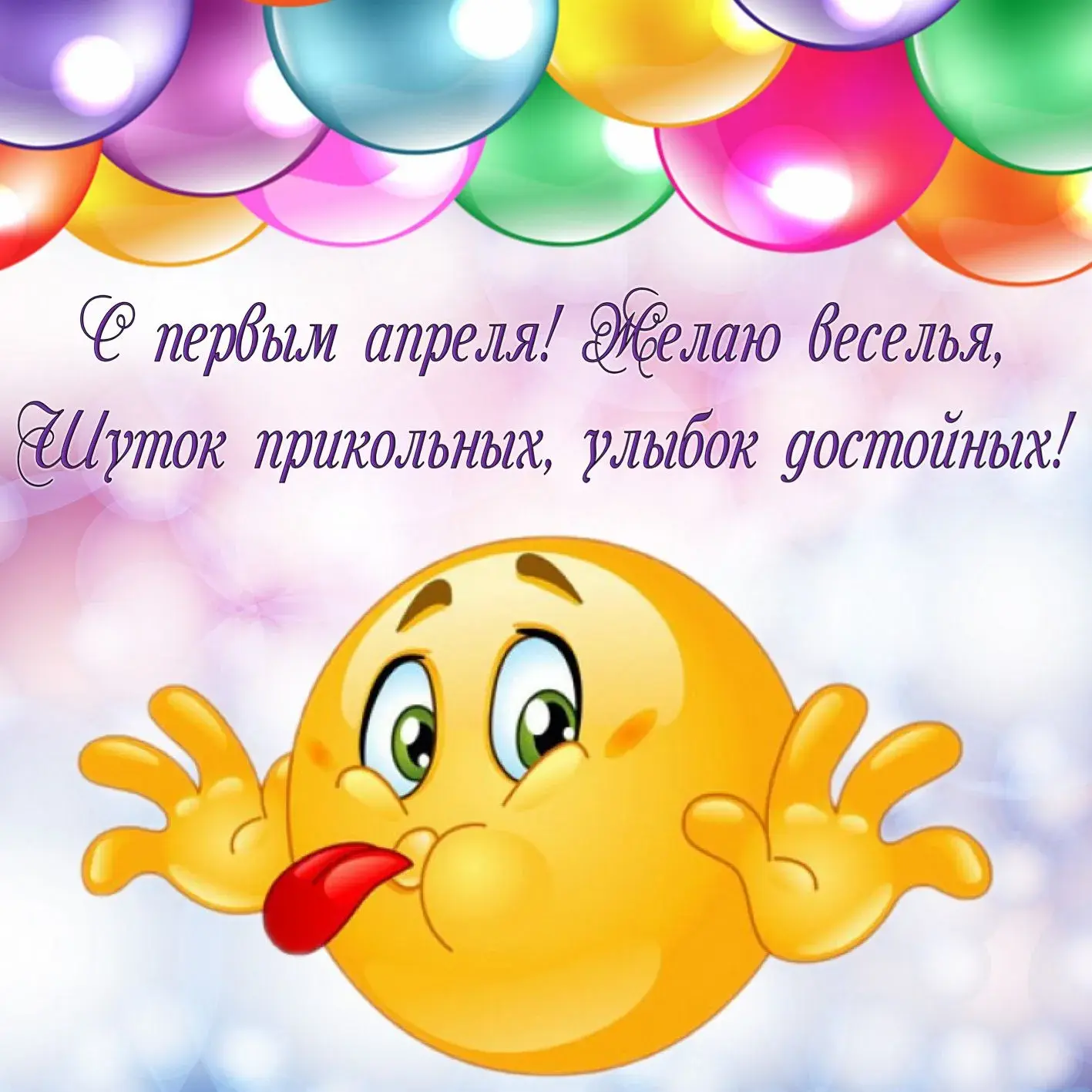 Открытка День смеха - С Днём Рождения! Эмодзи открытка с шариками | Красивая открытка #60