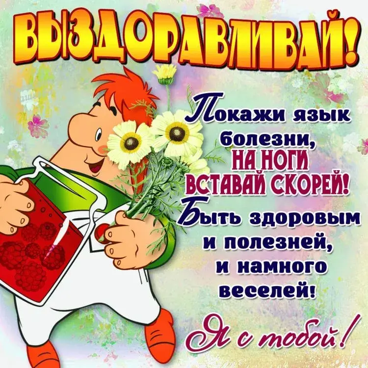 Открытка Выздоравливай - Я тебя люблю! | Красивая открытка #49