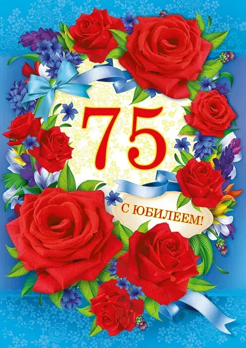 Открытка С юбилеем 75 лет - Поздравление с юбилеем 75 лет  цветы и розы | Красивая открытка #3