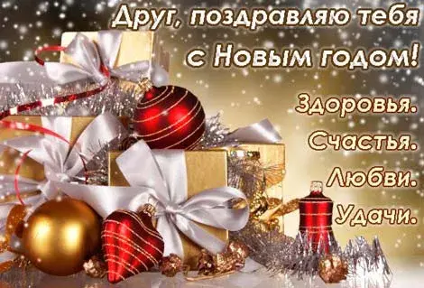 Открытка С Новым годом другу/подруге - Поздравление с Новым годом: подарки, елка, блеск | Красивая открытка #27