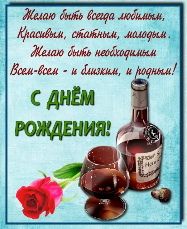 Открытка С днем рождения для мужчин - Открытка с вином и розой: С Днём Рождения! | Красивая открытка #72
