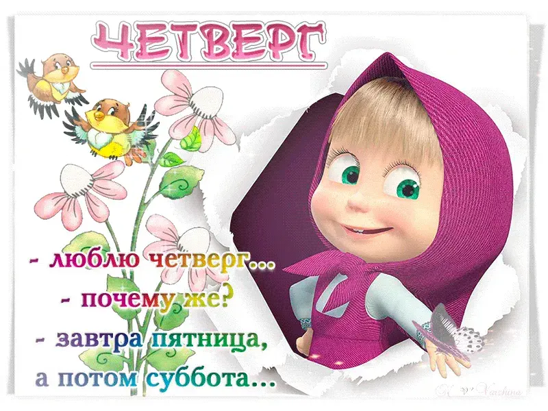 Открытка Четверг - Открытка с Машей и птичками  поздравления с праздником | Красивая открытка #5