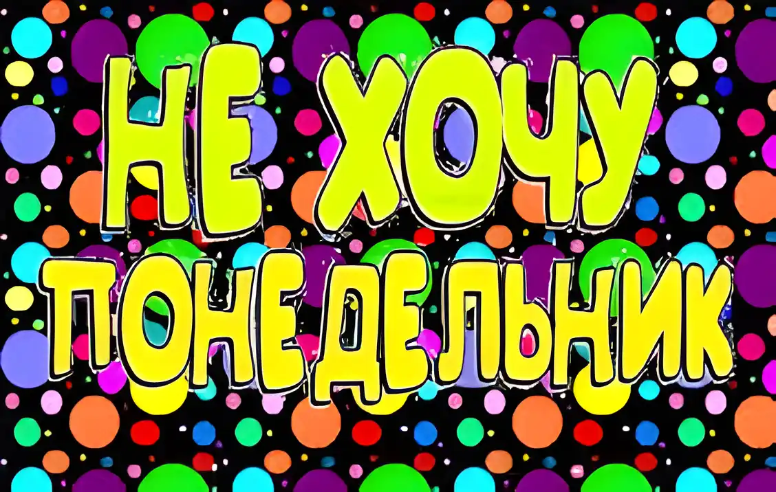 Открытка Открытки на понедельник - Яркая открытка с точками | Красивая открытка #198