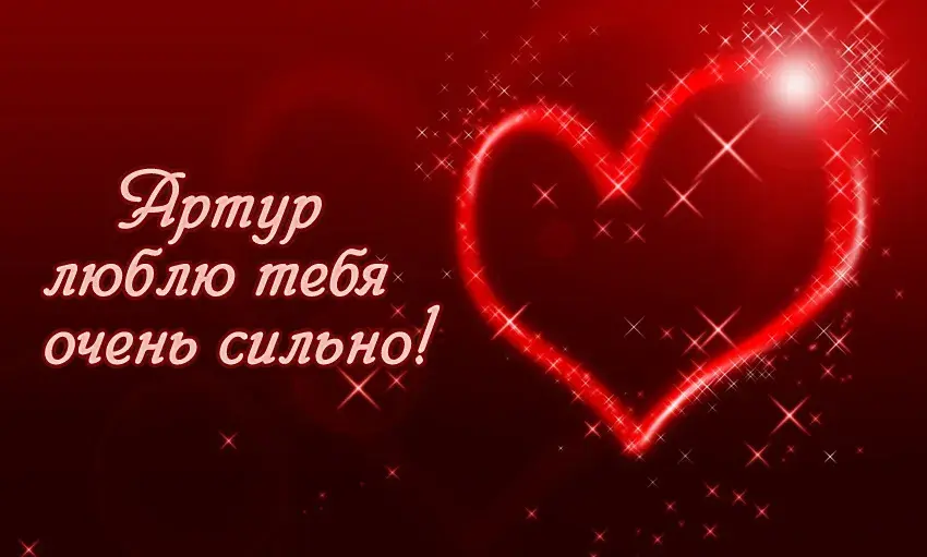 Открытка открытки с именем Артур - Открытка: Красное сердце, мерцание | Красивая открытка #33