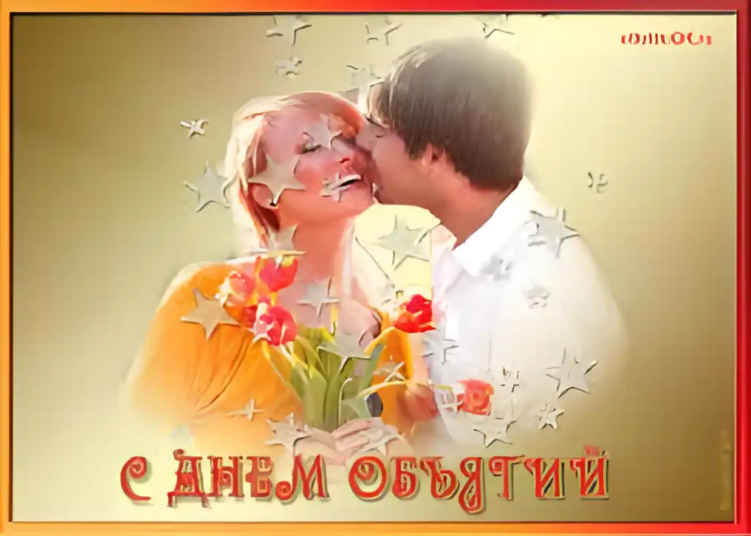 Открытка Открытки с днем объятий - Открытка с поцелуем: День объятий  красивые цветы | Красивая открытка #102