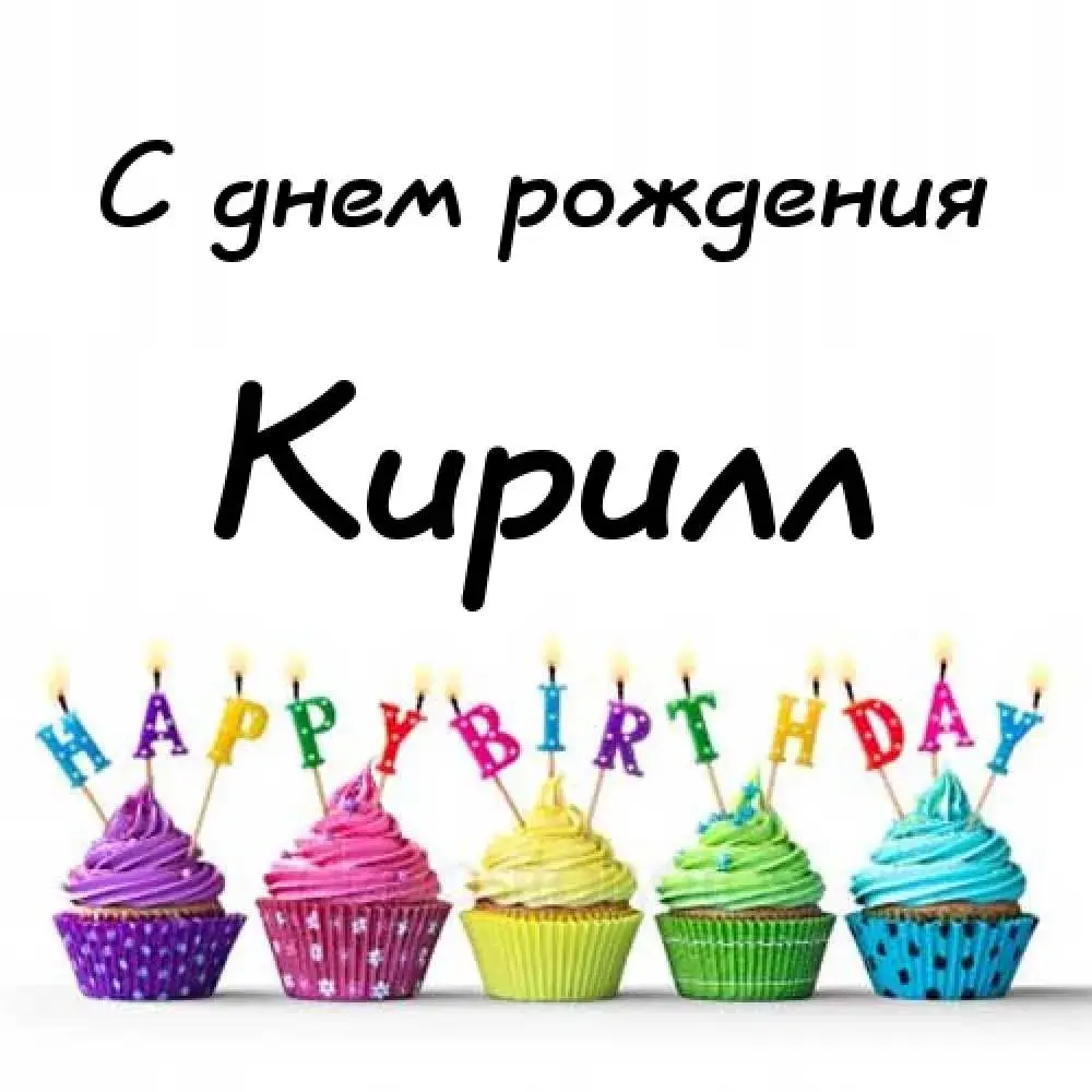 Открытка Открытки с именем Кирилл  - Яркие капкейки с днем рождения | Красивая открытка #28