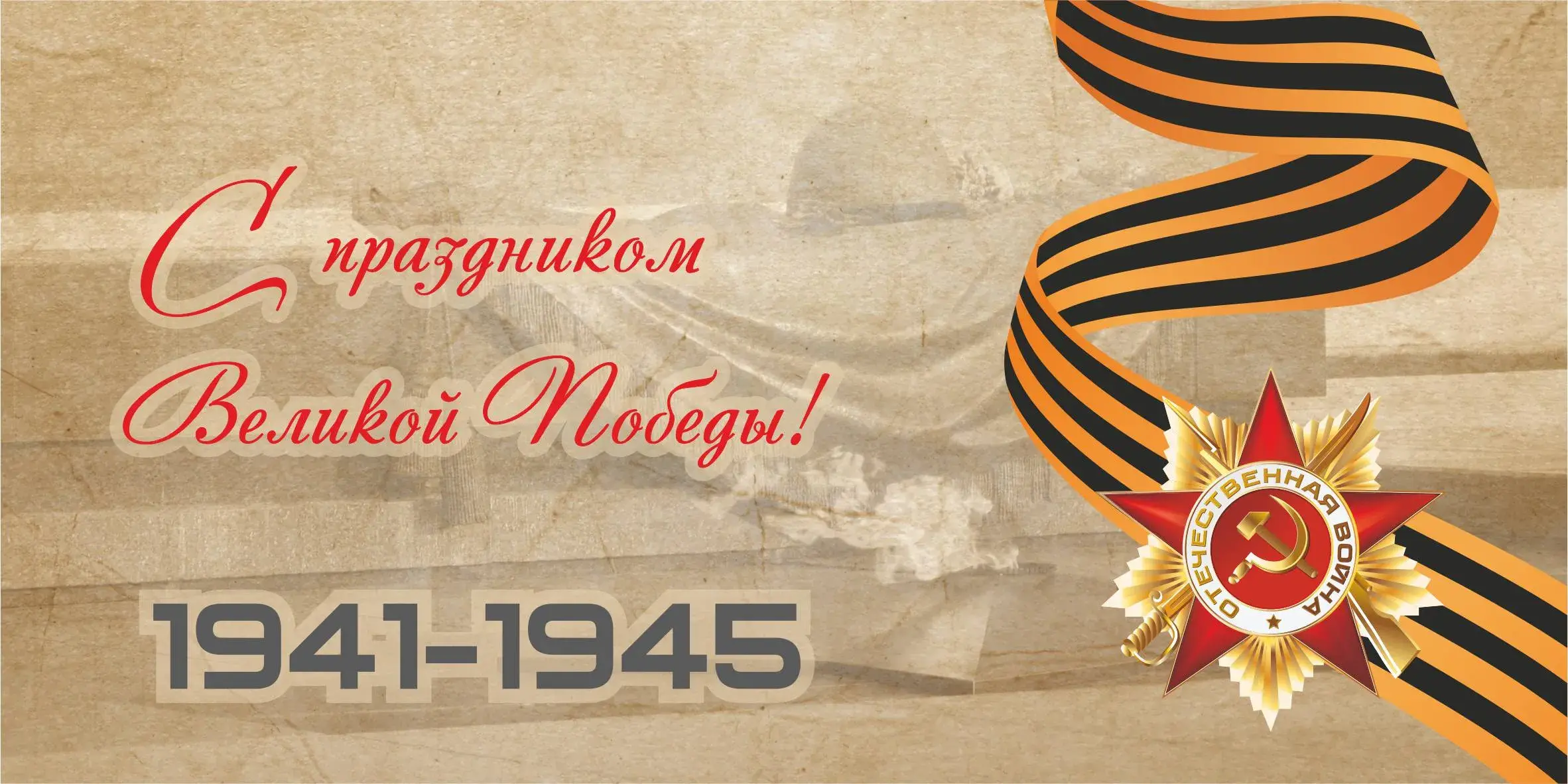 Открытка 9 мая - Открытка ко Дню Победы: 1941-1945 | Красивая открытка #179