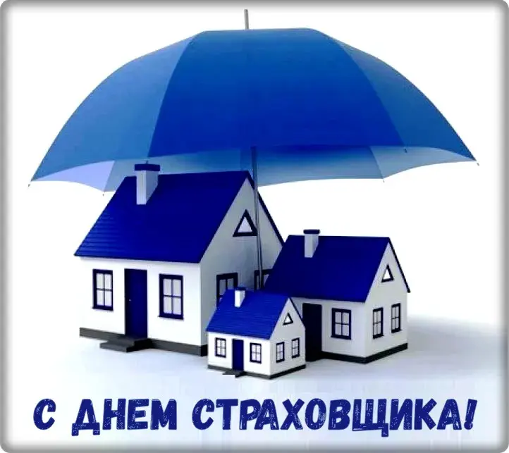 Открытка Открытки с днем страховщика  - С Днём страхования! Дома под зонтом. Открытка | Красивая открытка #6