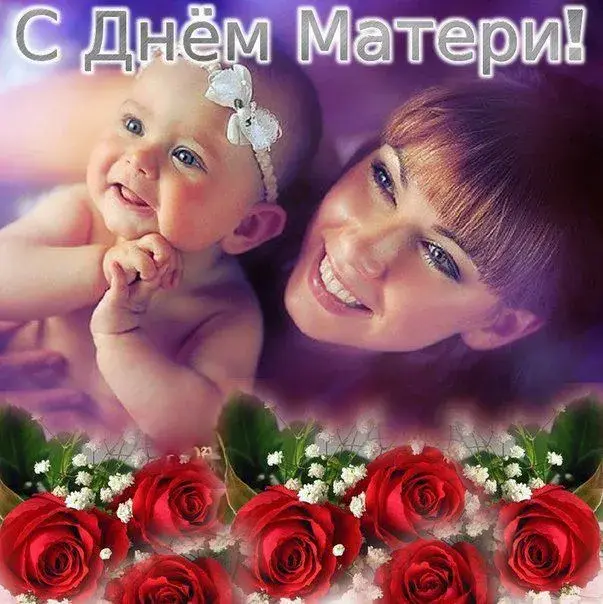 Открытка С днем матери - Мама и малыш: нежная открытка с розами | Красивая открытка #124