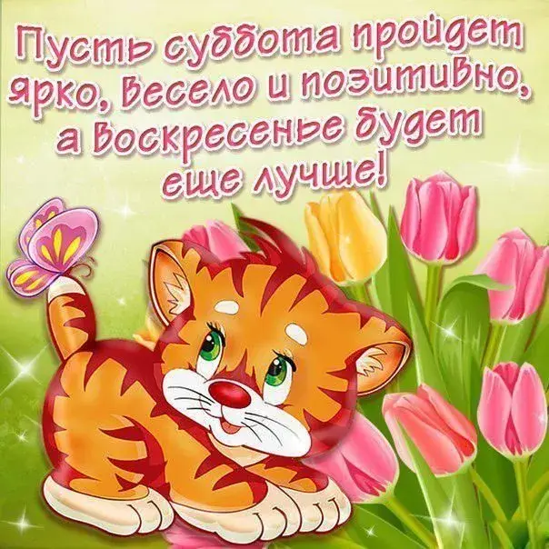 Открытка Хороших выходных - Открытка с тигренком и цветами | Красивая открытка #1