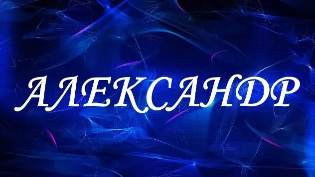 Открытка открытки с именем Александр - Открытка с надписью «Александр» | Красивая открытка #166