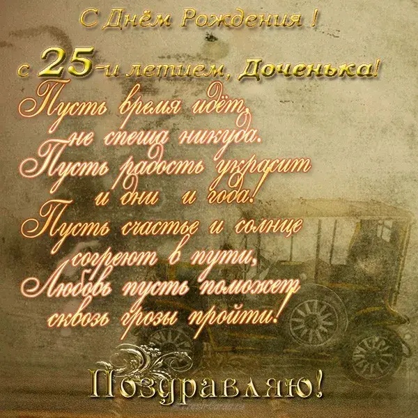 Открытка Открытки на 25 лет - Открытка с Днем Рождения: винтаж, поздравления | Красивая открытка #70