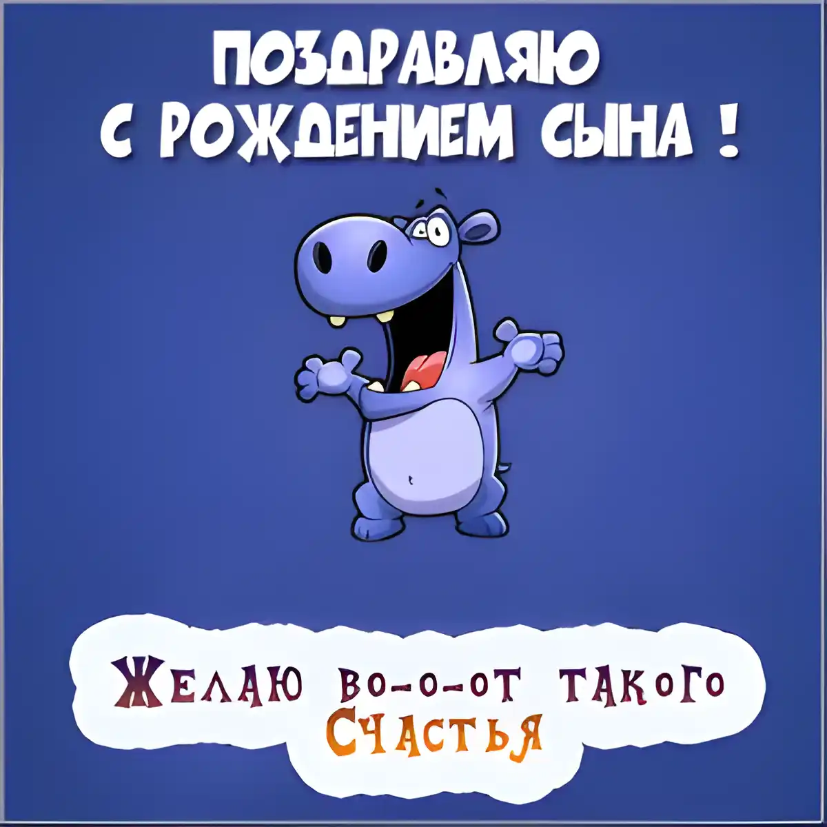 Открытка С рождением сына - Открытка с забавным фиолетовым существом | Красивая открытка #56