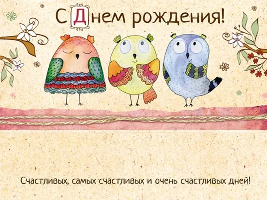 Открытка С совами - Открытка с птичками: С Днем Рождения! | Красивая открытка #3