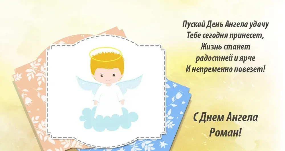 Открытка Открытки с именем Роман - Открытка с ангелом: поздравления и пожелания | Красивая открытка #205