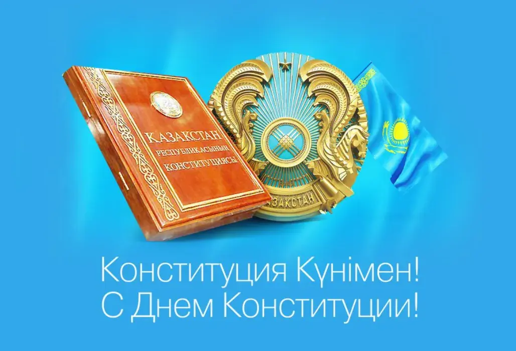 Открытка День конституции РК - День Конституции Казахстана: Открытка с флагом и символикой | Красивая открытка #68