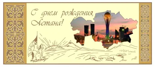 Открытка Открытки с днем Астаны - Открытка: С Днём рождения! Astana. Панорама города. | Красивая открытка #9
