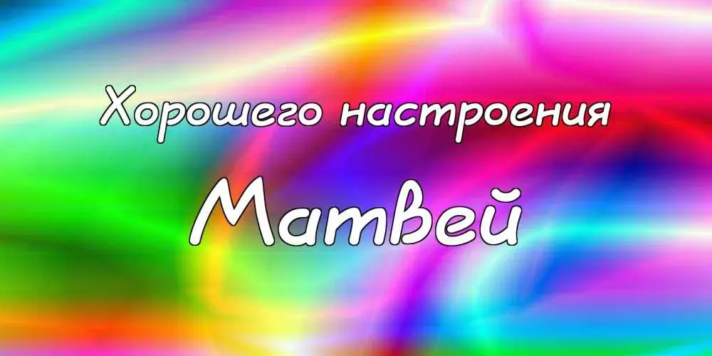 Открытка открытки с именем Матвей  - Яркая открытка: радуга и надпись | Красивая открытка #130