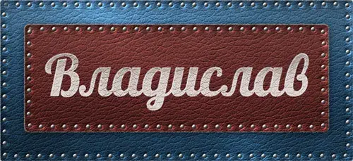 Открытка открытки с именем Владислав  - Открытка с надписью "С Днем Рождения" | Красивая открытка #117