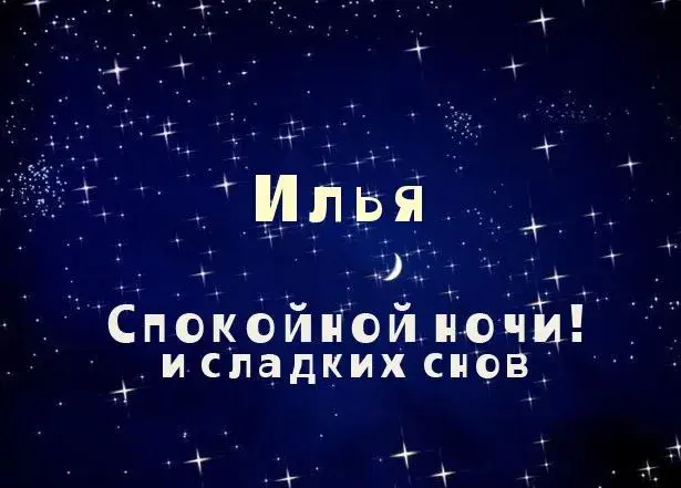 Открытка Открытки с именем Илья - Открытка: Сладких снов, спокойной ночи | Красивая открытка #218