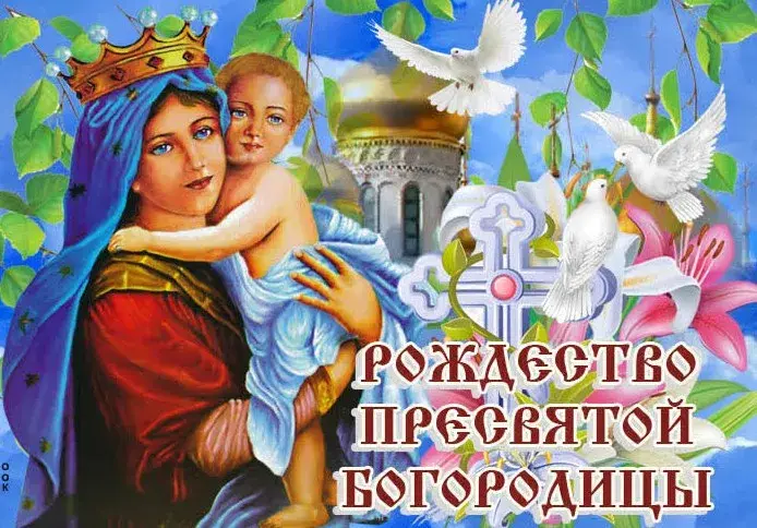 Открытка Рождество Пресвятой Богородицы - Рождение Пресвятой Богородицы: открытка с образом | Красивая открытка #7