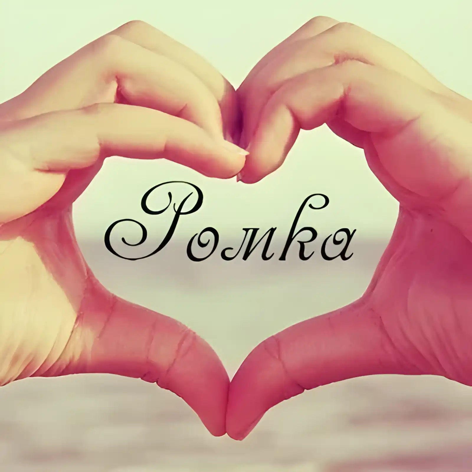 Открытка Открытки с именем Роман - Открытка: Руки в форме сердца | Красивая открытка #221
