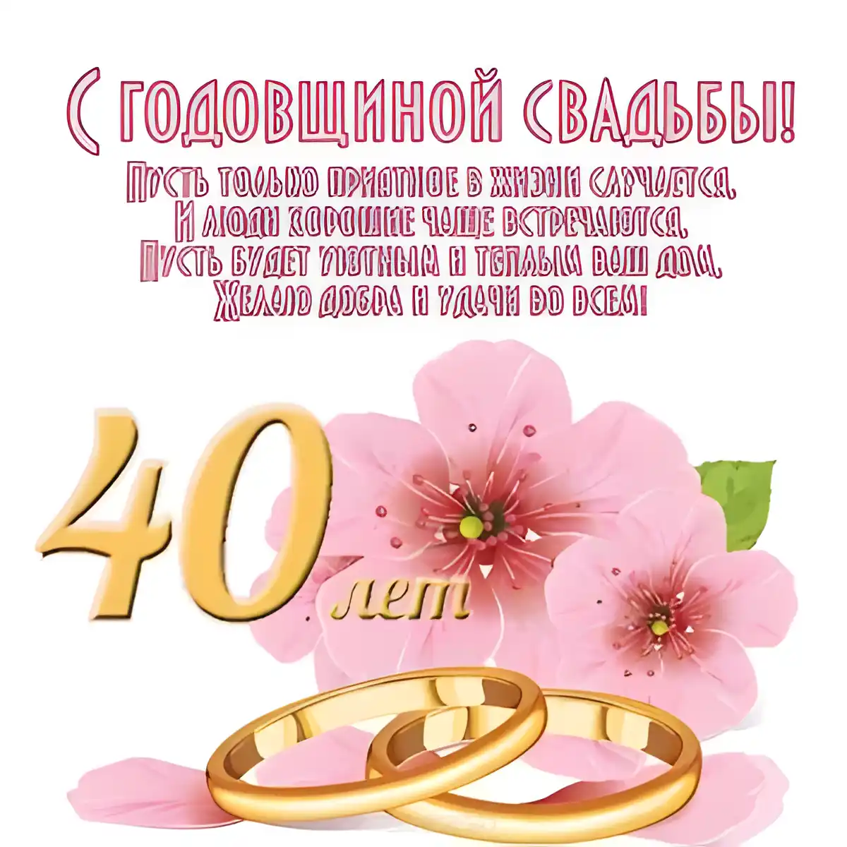 Открытка 	40 лет - рубиновая свадьба - 40 лет свадьбы: золотые обручальные кольца и цветущая вишня | Красивая открытка #35