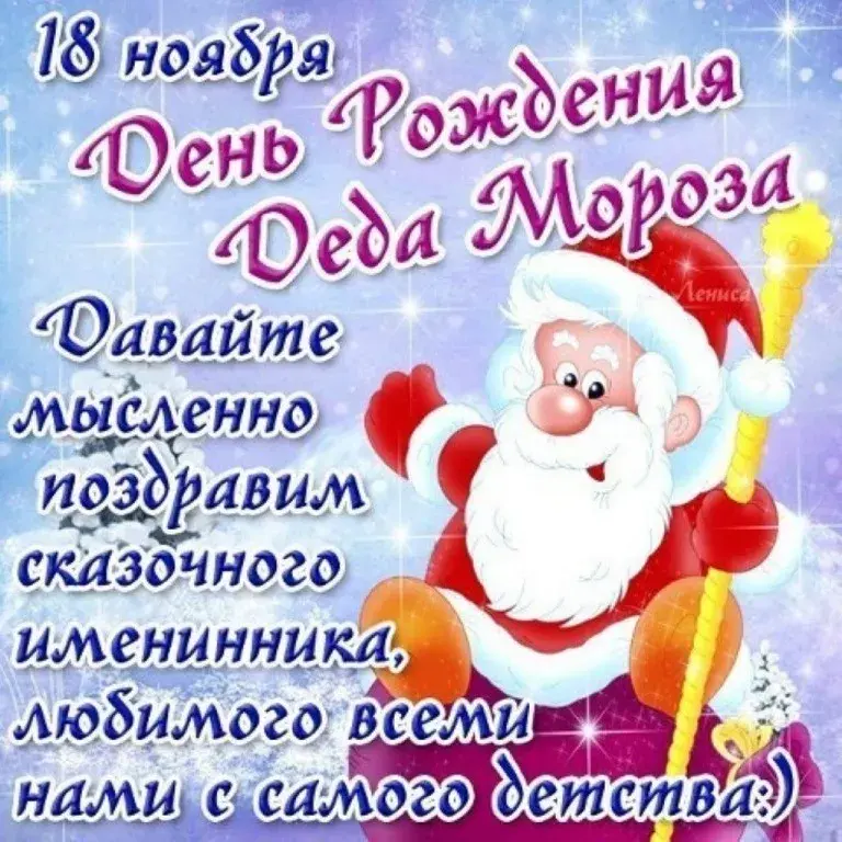 Открытка День рождения Деда Мороза - Дед Мороз: поздравления с Днем рождения  Открытка | Красивая открытка #24
