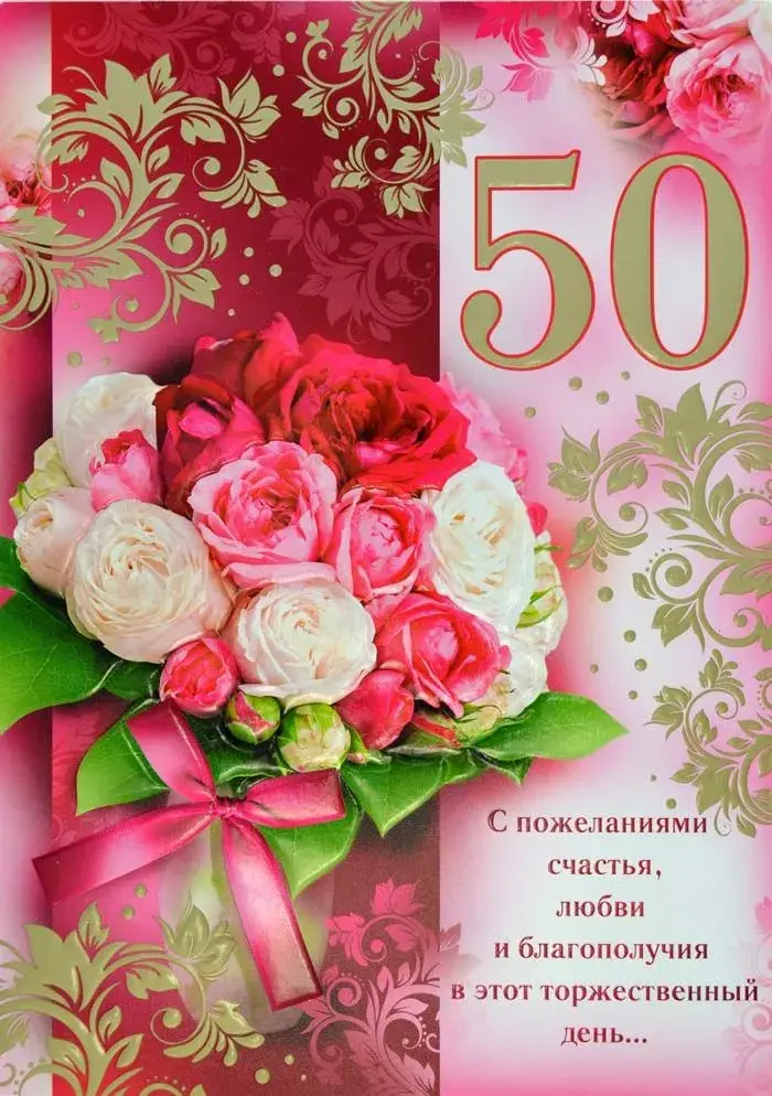 Открытка С юбилеем 50 лет - С пожеланиями счастья и любви | Красивая открытка #18