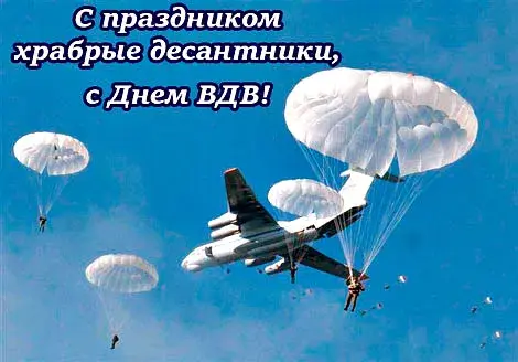 Открытка Открытки с днем ВДВ - Десант на парашютах: открытка с военно-воздушными силами | Красивая открытка #34