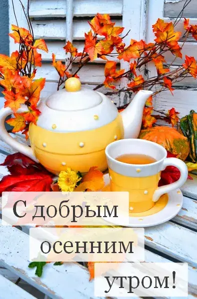 Открытка доброе осеннее утро - Осенняя открытка с чаем и листьями | Красивая открытка #2