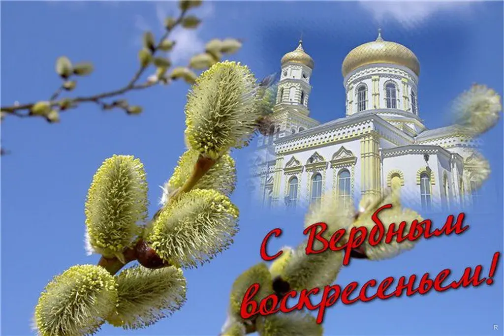 Открытка Вербное Воскресенье - С Вербным воскресеньем! | Красивая открытка #66
