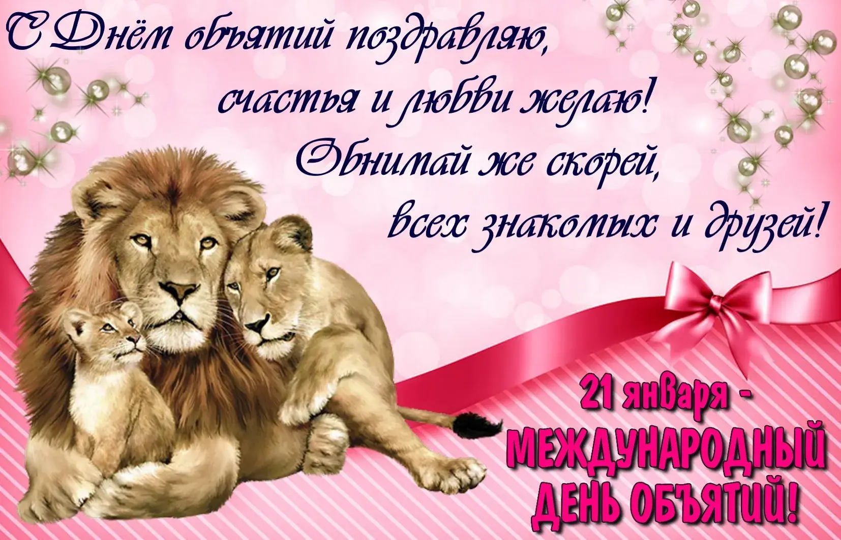 Открытка С днём объятий - Международный день объятий — поздравления! | Красивая открытка #62