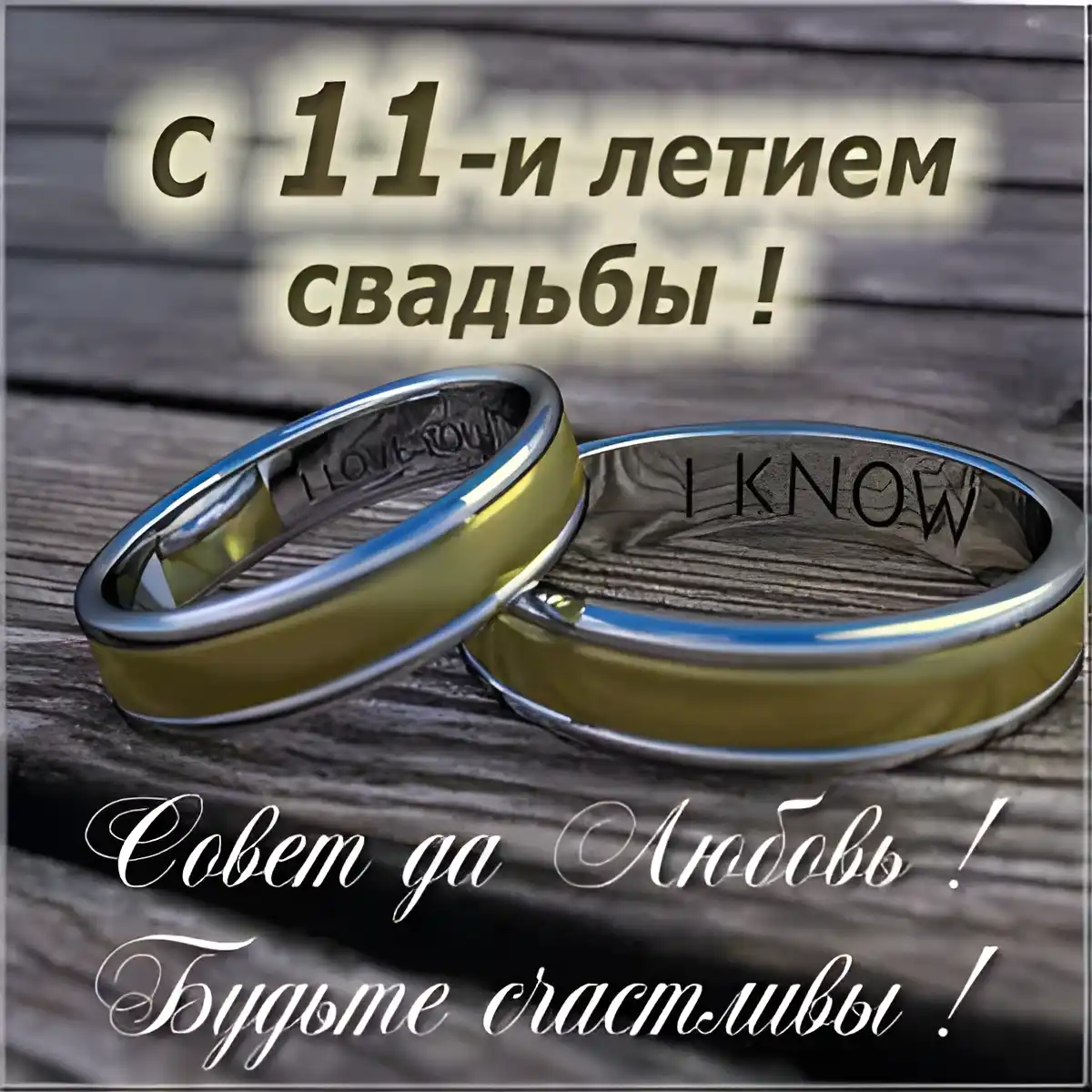 Открытка Открытки на Стальную свадьбу 11 лет - Золотые обручальные кольца. Свадебная открытка. | Красивая открытка #13