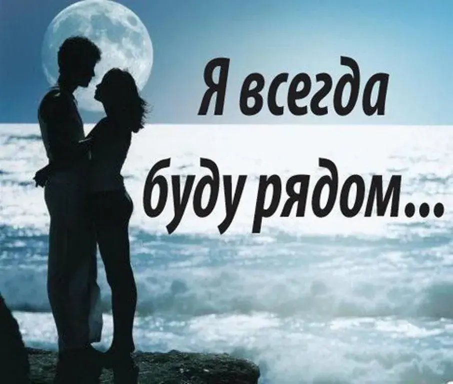 Открытка Я рядом - Пара на фоне луны и моря  открытка | Красивая открытка #95