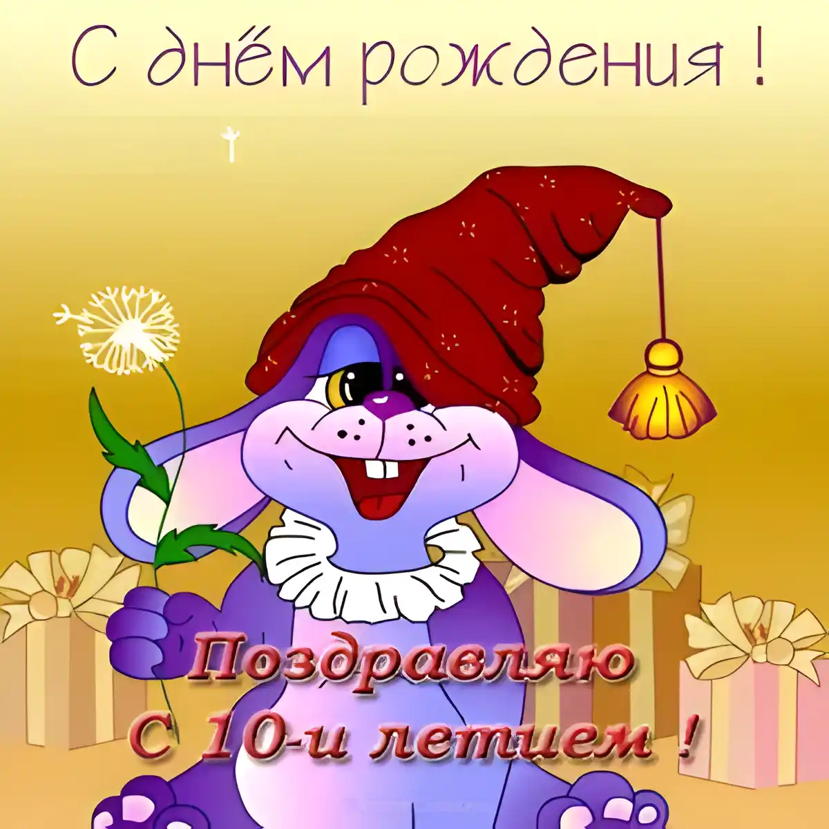 Открытка Открытки на 10 лет - Фиолетовый зайчик в колпаке с подарками и цветами. | Красивая открытка #134